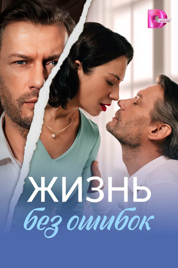 Жизнь без ошибок постер